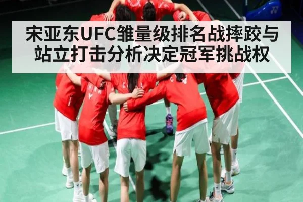 宋亚东UFC雏量级排名战摔跤与站立打击分析决定冠军挑战权