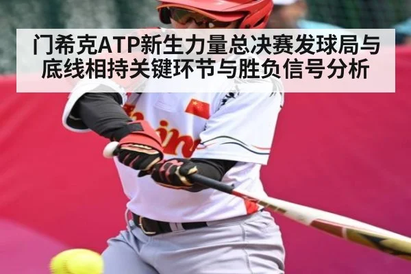 门希克ATP新生力量总决赛发球局与底线相持关键环节与胜负信号分析